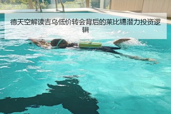 德天空解读吉乌低价转会背后的莱比锡潜力投资逻辑